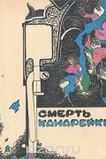  - Смерть канарейки. Золотой треугольник (сборник)
