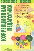  - Развитие сенсорной сферы детей