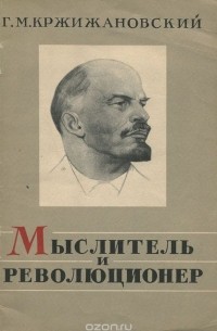 Глеб Кржижановский - Мыслитель и революционер
