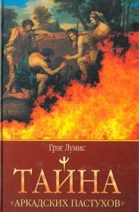 Тайна "Аркадских пастухов"