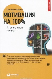 Книга Мотивация на 100%. А где же у него кнопка? — Светлана Иванова