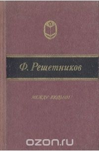 Между людьми: Повести, рассказы и очерки