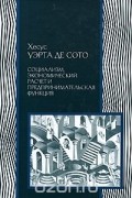 Хесус Уэрта де Сото - Социализм, экономический расчет и предпринимательская функция