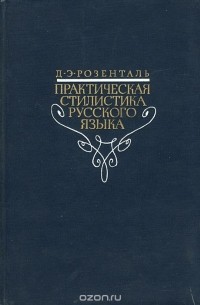 Практическая стилистика русского языка