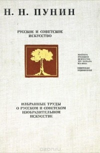 Николай Пунин - Русское и советское искусство