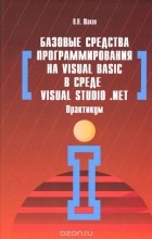 Виктор Шакин - Базовые средства программирования на Visual Basic  в среде Visual Studio. Net