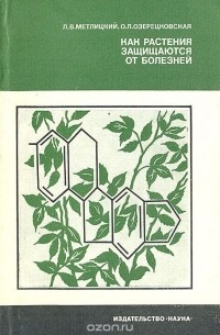 Как растения защищаются от болезней