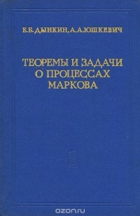  - Теоремы и задачи о процессах Маркова