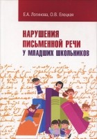  - Нарушения письменной речи у младших школьников. Учебно-методическое пособие