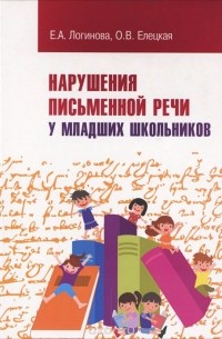 Нарушения письменной речи у младших школьников. Учебно-методическое пособие