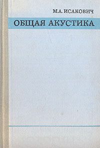 Михаил Исакович - Общая акустика