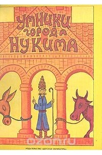 Умники города Нукима