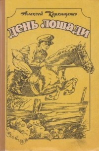 Алексей Коркищенко - День Лошади