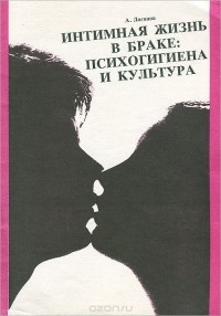 А. Логинов - Интимная жизнь в браке. Психогигиена и культура