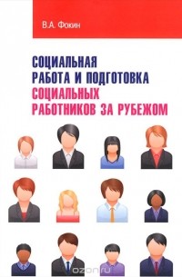 Владимир Фокин - Социальная работа и подготовка социальных работников за рубежом. Учебное пособие