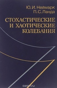  - Стохастические и хаотические колебания