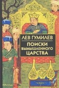 Поиски вымышленного царства (Легенда о "государстве пресвитера Иоанна")
