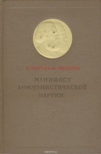 Карл Маркс, Фридрих Энгельс - Манифест коммунистической партии