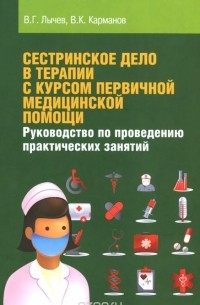  - Сестринское дело в терапии с курсом первичной медицинской помощи. Руководство по проведению практических занятий