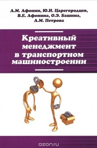  - Креативный менеджмент в транспортном машиностроении. Учебник