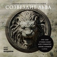  - Созвездие Льва №1 (сборник)