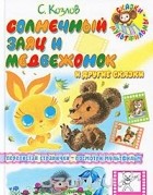 Сергей Козлов - Солнечный Заяц и Медвежонок и другие сказки (сборник)