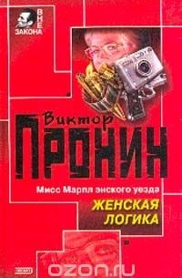 Женская логика