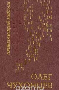 Олег Чухонцев - Пробегающий пейзаж. Стихотворения и поэмы