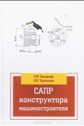 САПР конструктора машиностроителя. Учебник