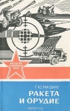 Георгий Мазинг - Ракета и орудие