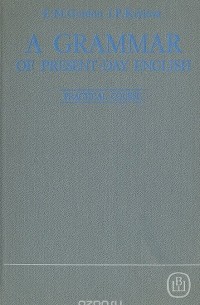  - A Grammar of Present-day English: Practical Course / Грамматика современного английского языка