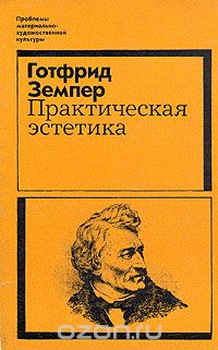 Готфрид Земпер - Практическая эстетика