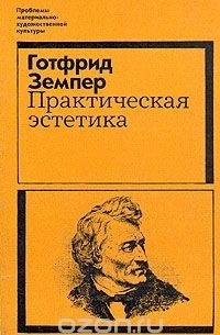 Готфрид Земпер - Практическая эстетика