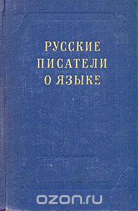  - Русские писатели о языке (XVIII - XX вв.)