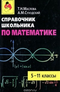 Справочник школьника по математике. 5-11 классы