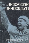 - Искусство побеждать (сборник)