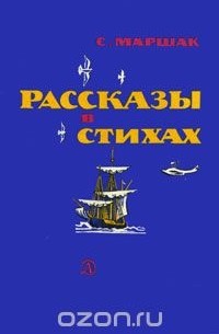 Рассказы в стихах