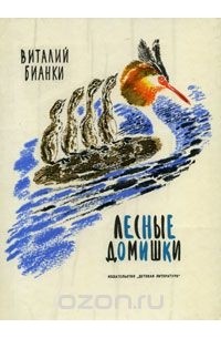 Лесные домишки