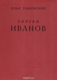 Илья Грановский - Сергей Иванов. Жизнь и творчество