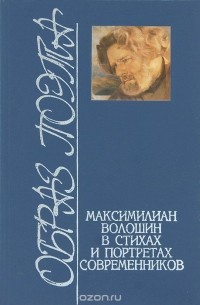  - Образ поэта. Максимилиан Волошин в стихах и портретах современников