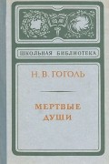 Мертвые души