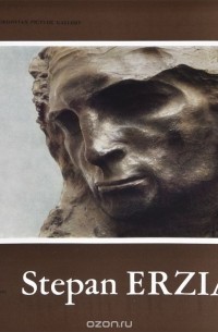 Степан Эрьзя / Stepan Erzia