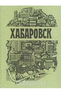 Хабаровск. Фотоальбом