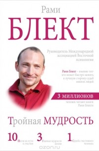 Тройная мудрость (сборник)