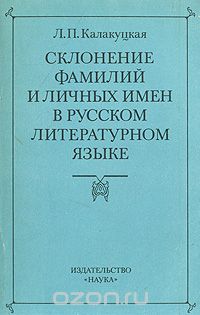 Лариса Калакуцкая - Склонение фамилий и личных имен в русском литературном языке