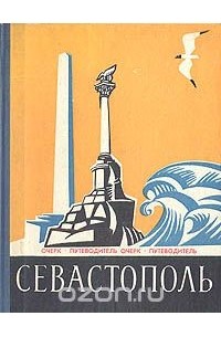 Севастополь. Очерк-путеводитель