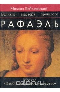 Михаил Лебедянский - Рафаэль