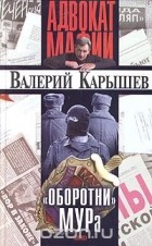 Валерий Карышев - Оборотни МУРа (сборник)