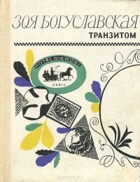 Зоя Богуславская - Транзитом (сборник)
