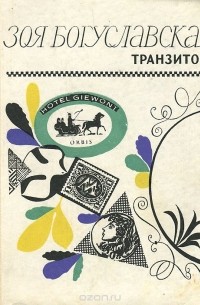 Зоя Богуславская - Транзитом (сборник)